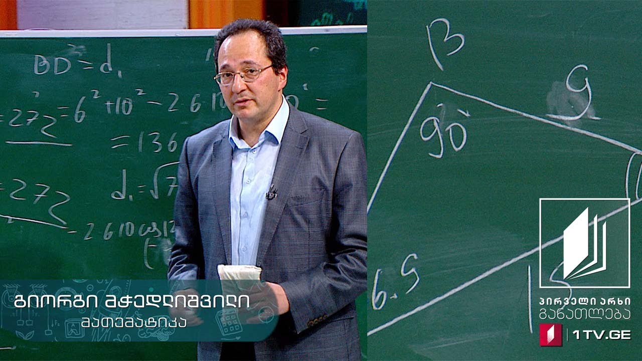 მათემატიკა, X კლასი - სინუსებისა და კოსინუსების თეორემით ამოცანების ამოხსნა #ტელესკოლა