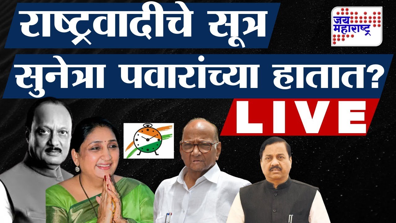 Sunetra Pawar LIVE:Ajit Pawar यांचा उत्तराधिकारी कोण?, राष्ट्रवादीचे सूत्र सुनेत्रा पवारांच्या हाती?