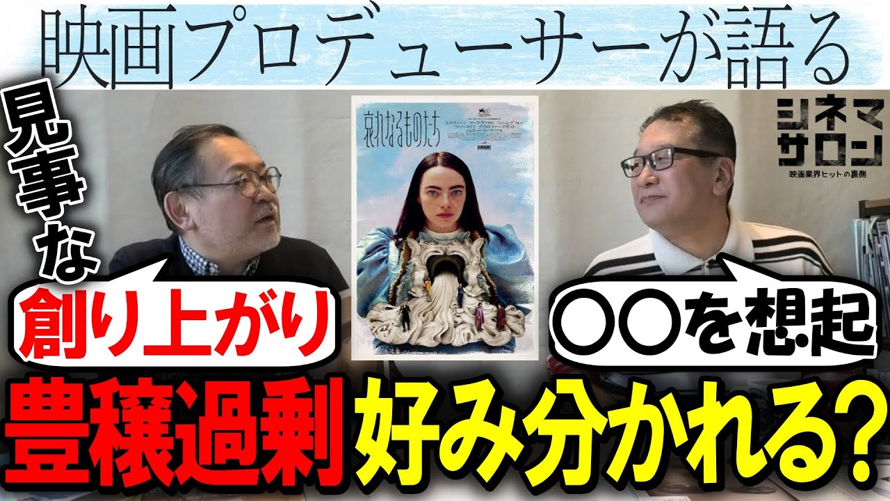 【哀れなるものたち】豊穣過剰・見事な創り上がり！好みは分かれる？