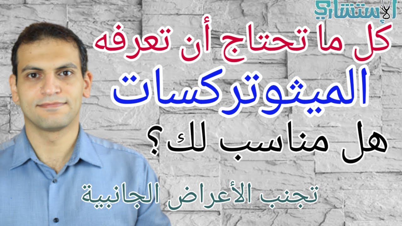 هل ميثوتريكسات دواء آمن للأمراض الروماتيزمية والمناعية؟ الجرعة؟ الأعراض الجانبية؟ | الاستشاري