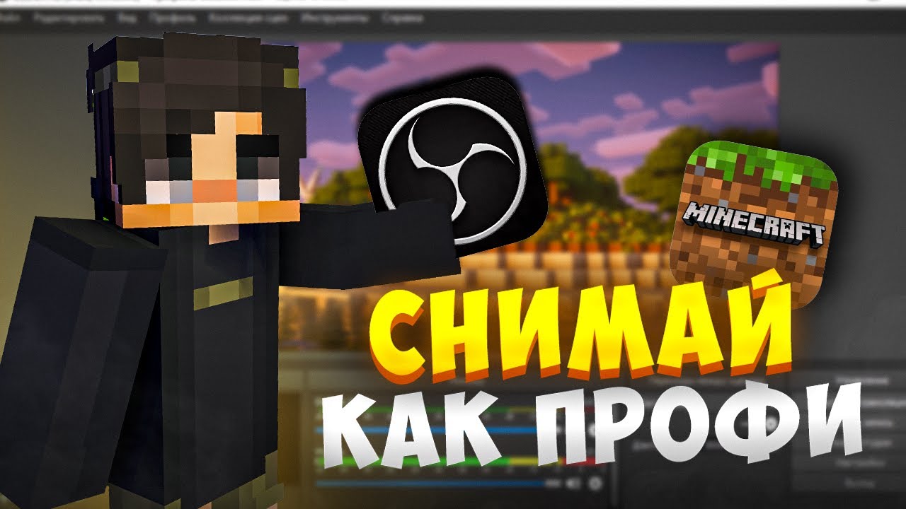как записывать майнкрафт через обс правильно #minecraft  #obs #майнкрафт