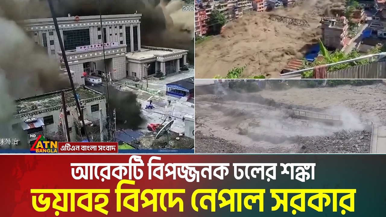 নেপালের ভ'য়া'ব'হ'তা'র মাঝেই আরেকটি বি'প'জ্জ'ন'ক ঢলের শঙ্কা, চরম বিপাকে নেপাল সরকার। Nepal Flood