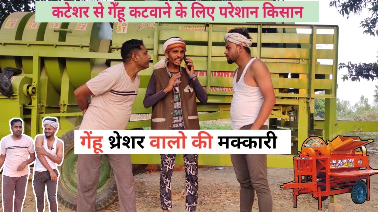 गांव में गेँहू काटने वालो की मक्कारी - FunzoyaL Team