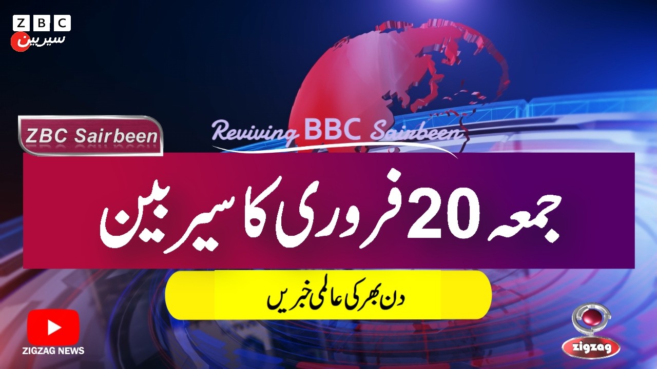ZBC Sairbeen (20 Feb  2026): Reviving BBC Sairbeen — Trusted Urdu News Returns
