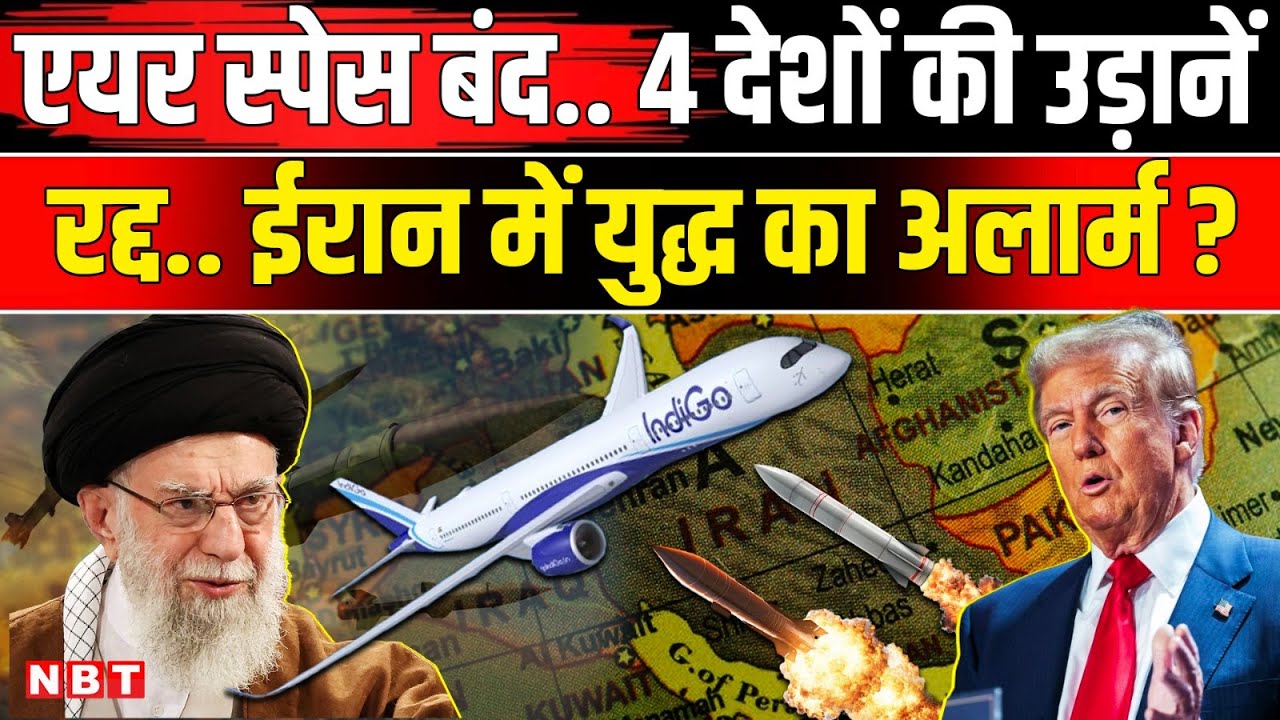 Iran US War: Iran America Istanbul Meeting से पहले Trump की चेतावनी IndiGo Flights रद्द | NBT