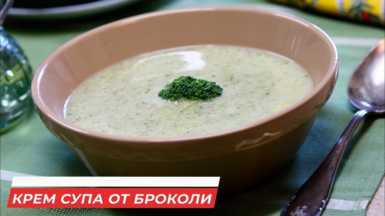 Крем супа от броколи