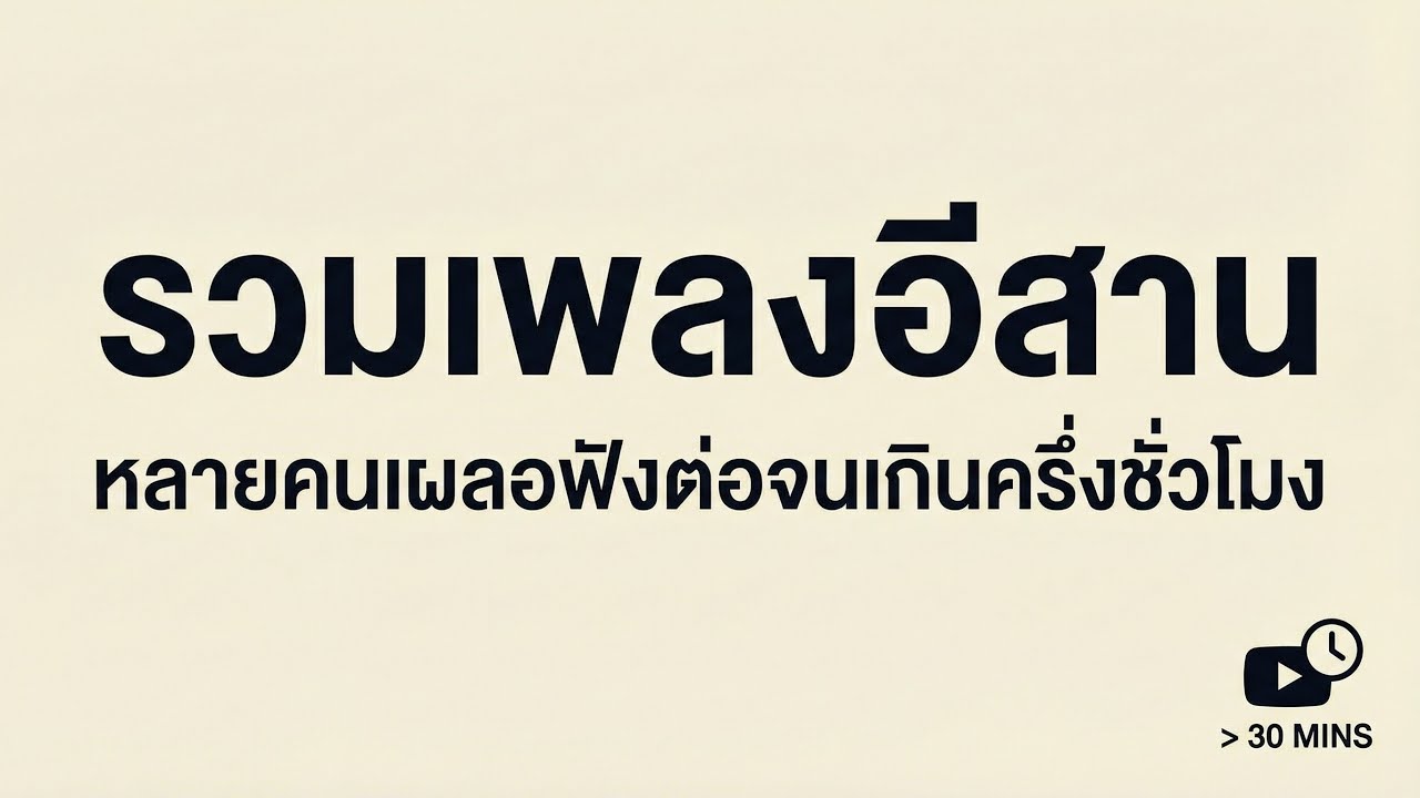 รวมเพลงอีสานเพราะๆ