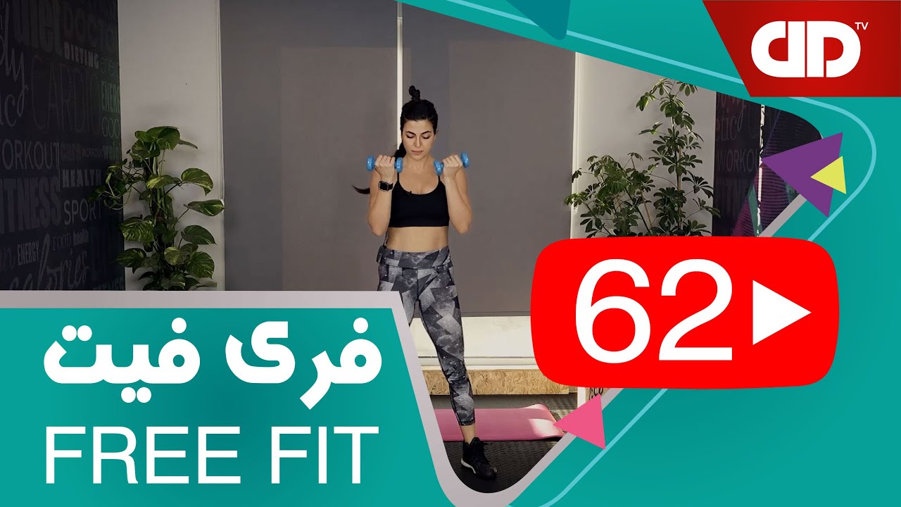 Free Fit 62 - DDTV -  فری فیت - قسمت شصت و دوم(فول بادی )