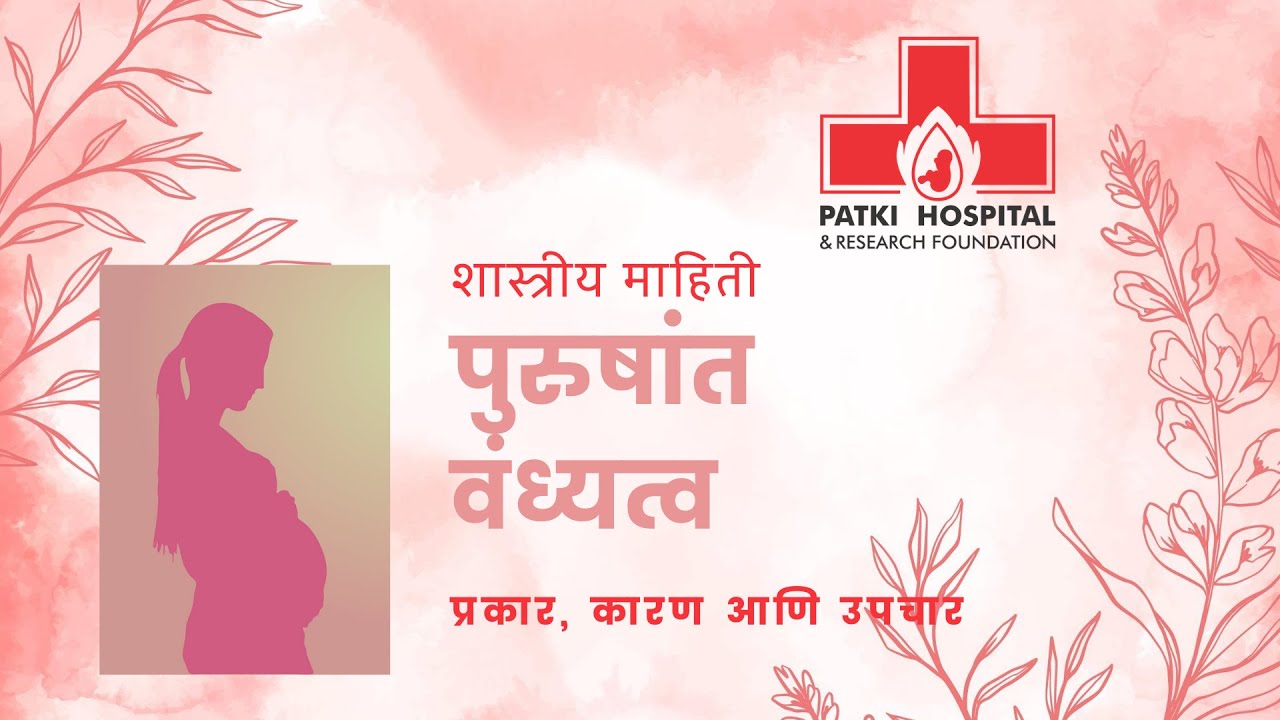 Male Inferitility Symptoms & Treatment पुरुषांमधील व्यंधत्व