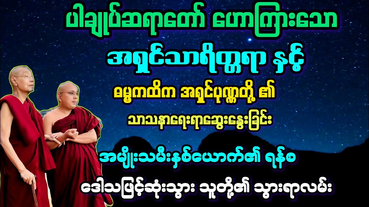 (၄)အရှင်သာရိတ္တရာနှင့်အရှင်ပဏ္ဏတို့၏ ဆွေးနွေးချက်နှင့် အမျိုးသမီးနှစ်ယောက် အကြောင်း။