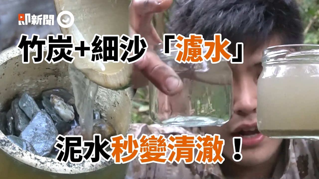 竹炭+細沙自製天然濾水器！混濁泥水變身超清澈｜野營｜野外求生｜教學
