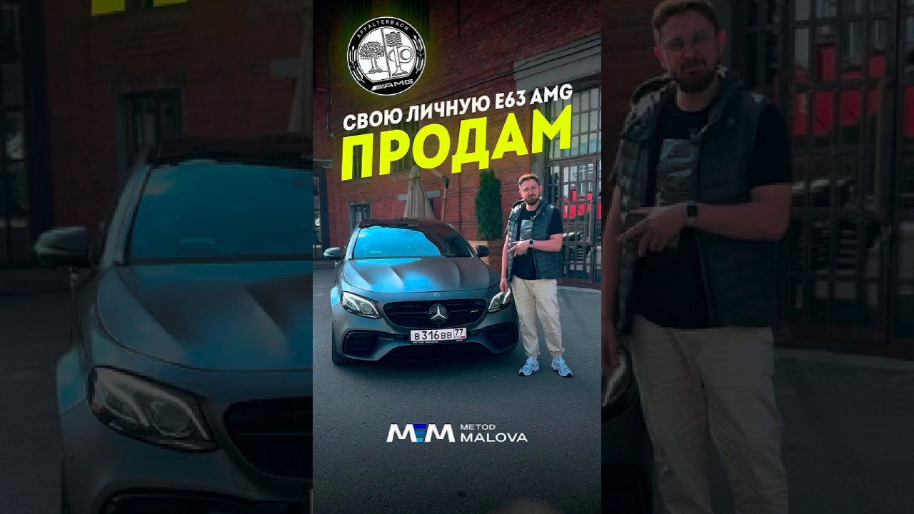 E63 AMG S со скидкой в моем ТГ #методмалова #автоподбор #e63amg #mercedesamg #автоэксперт