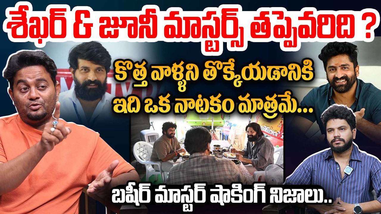Johnny Master and Shekhar Master Issue Finally Explained by Basheer Master || iD Talkies