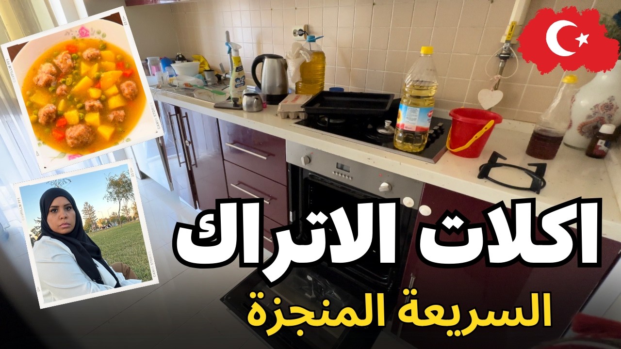 ٣ وصفات تركية جديدة غير تقليدية  🤫  سهله اووي |  مصرية في تركيا 🇹🇷