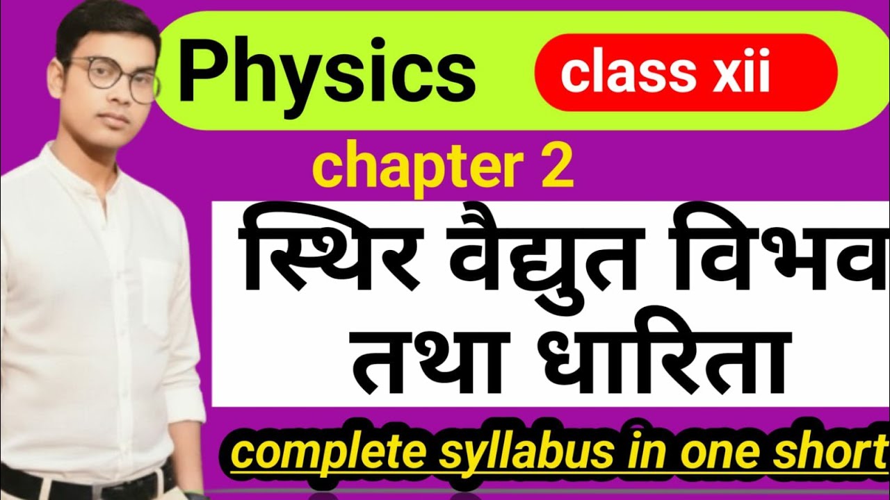 100% Concept Clarity – स्थिर विद्युत विभव तथा धारिता