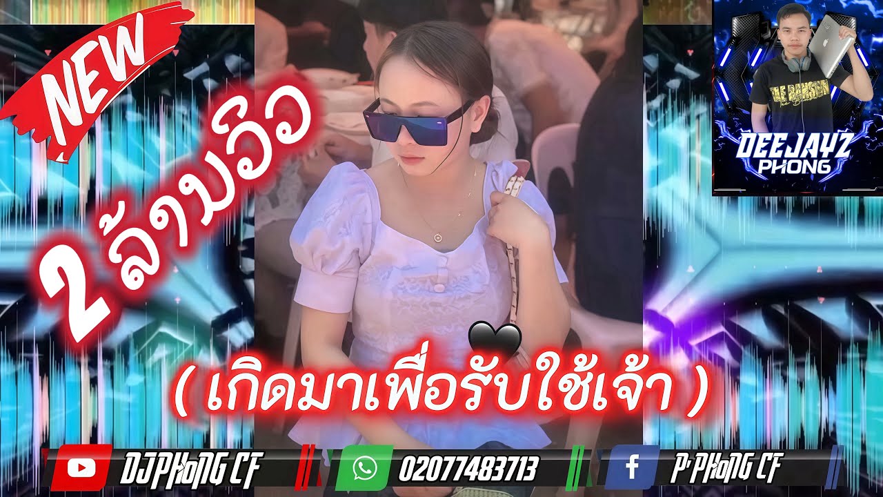 #กำลังฮิตในtiktok (เกิดมาเพื่อรับใช้เจ้า)ເກີດມາເພື່ອຮັບໃຊ້ເຈົ້າ🚦🕉️🔥🚀🚀DJ Phong แอบแชบ#สายปาร์ตี้ 🔥🚫🚀🚀