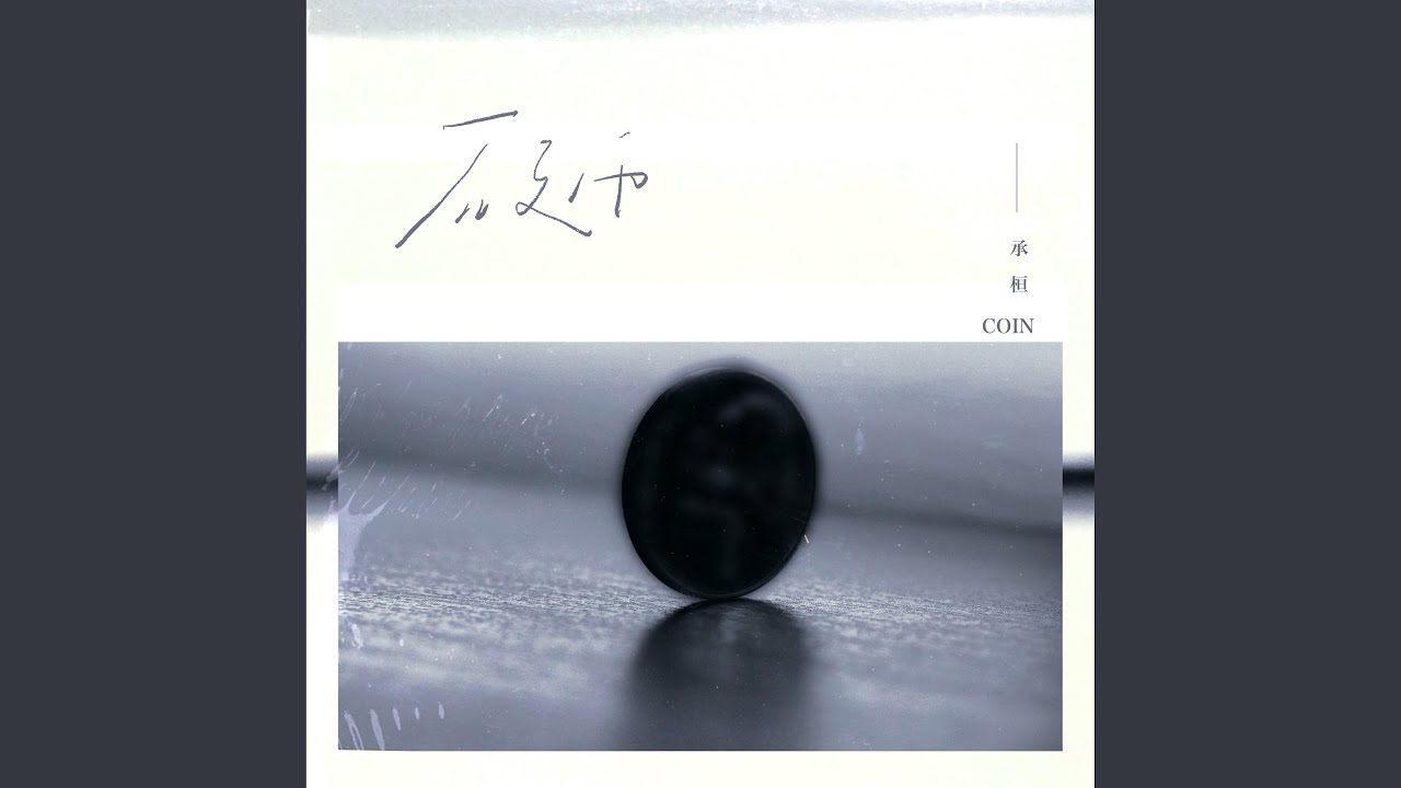 硬币