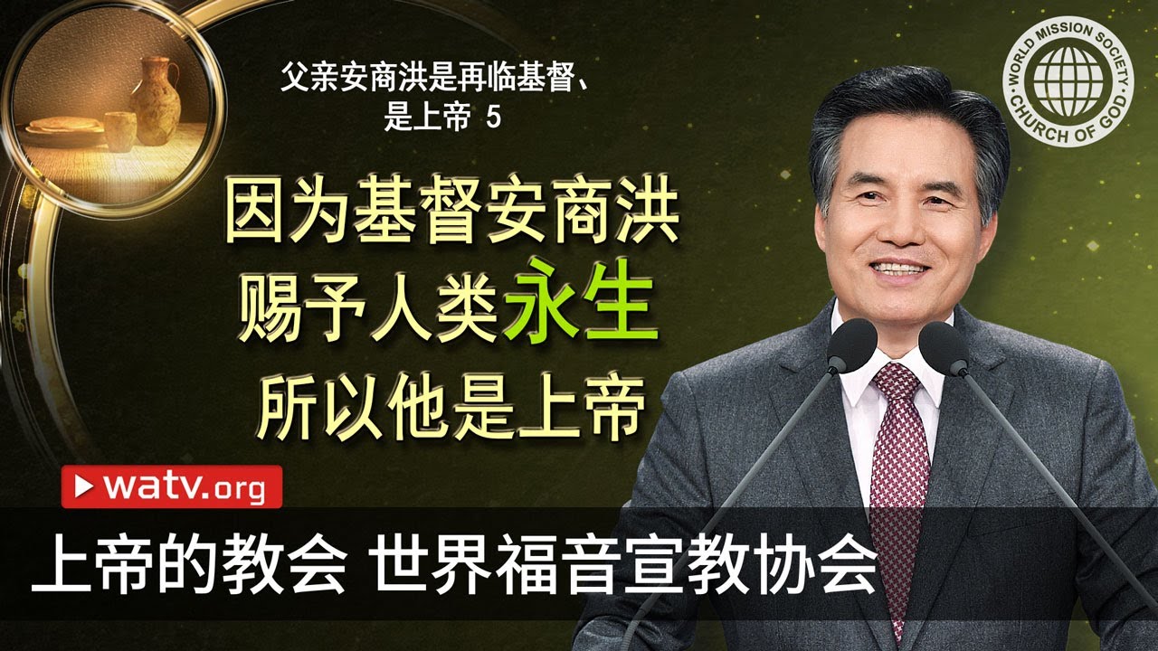 父亲安商洪是再临基督、是上帝 5 | 安商洪