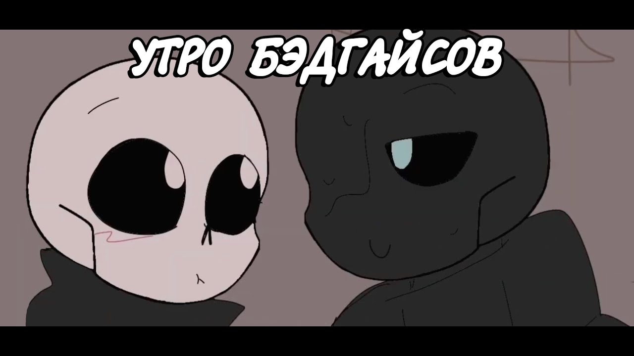 ТИПИЧНОЕ УТРО БЭДГАЙСОВ - Undertale AU | Озвучка Ink Blot