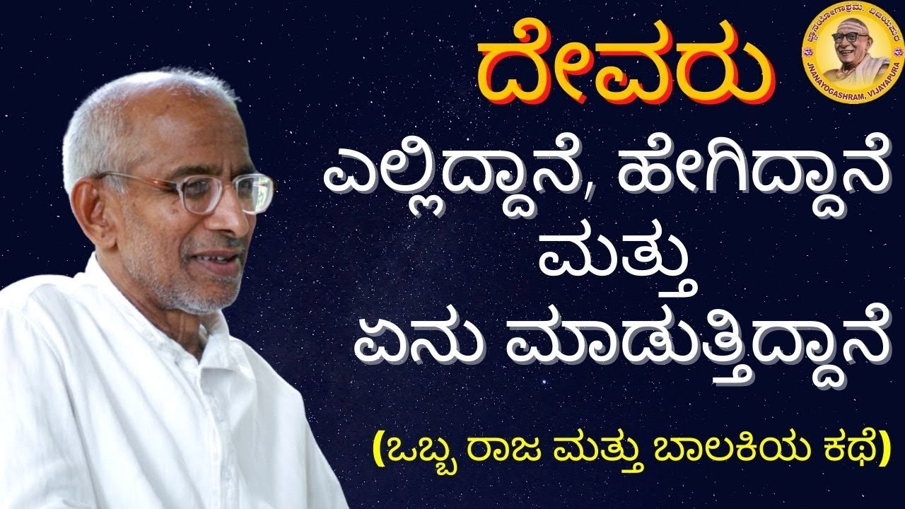 ದೇವರು ಎಲ್ಲಿದ್ದಾನೆ, ಹೇಗಿದ್ದಾನೆ ಮತ್ತು ಏನು ಮಾಡುತ್ತಿದ್ದಾನೆ ?
