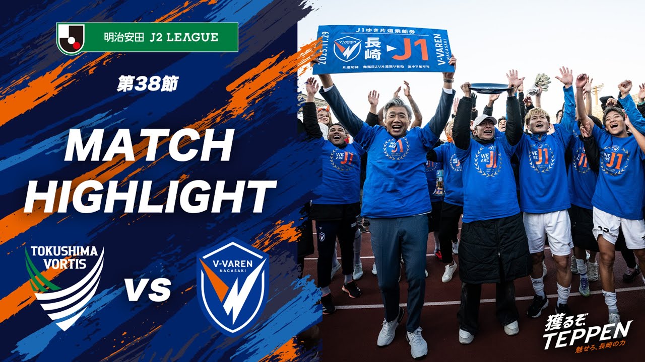 【公式】徳島ヴォルティス vs V・ファーレン長崎｜明治安田J2リーグ第38節｜DAZNハイライト