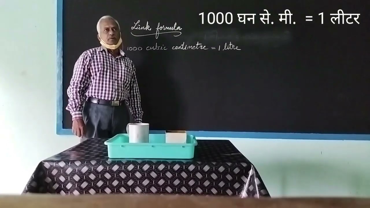 1000 घन से. मी.  = 1 लीटर