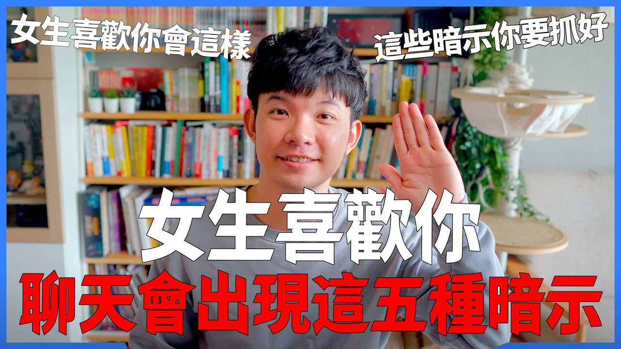 女生喜歡你聊天會出現這五種暗示 女生喜歡你會這樣 這些暗示你要抓好|  (愛情)(感情)(戀愛)(吸引)【貝克書】
