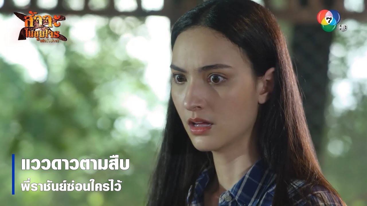 แววดาวตามสืบ พี่ราชันย์ซ่อนใครไว้ | ตอกย้ำความสนุก สัจจะในชุมโจร (เสือสั่งฟ้า3)