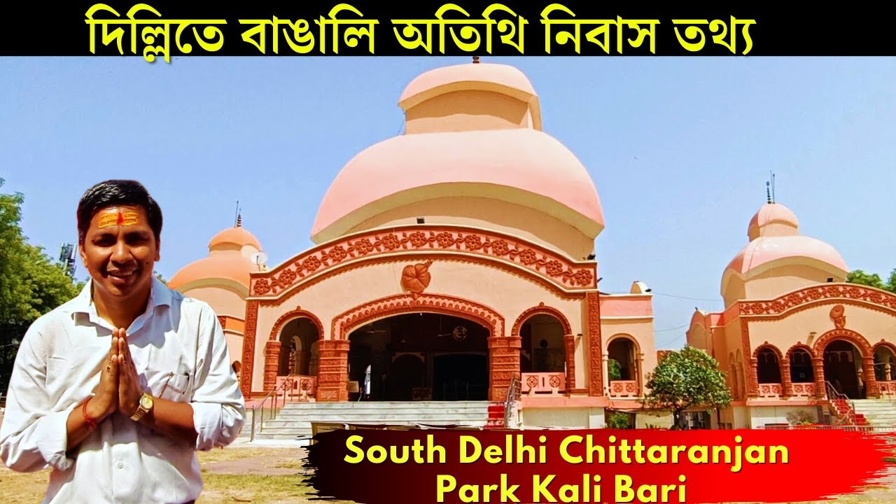 Delhi CR Park Kalibari | দিল্লির বাঙালি এলাকায় চিত্তরঞ্জন পার্ক কালীবাড়ি অতিথি নিবাস তথ্য (2022)