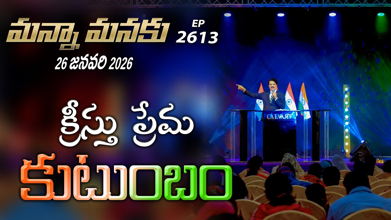 #LIVE #2613 (26 JAN 2026) మన్నా మనకు | క్రీస్తు ప్రేమ కుటుంబం | Dr Jayapaul