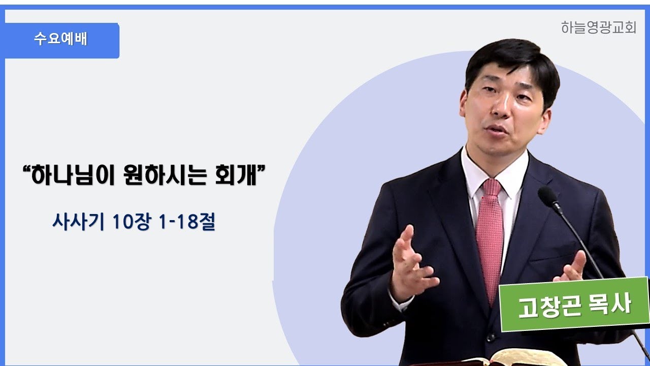 ”하나님이 원하시는 회개” / 사사기 10장 1-18절 / 고창곤 목사