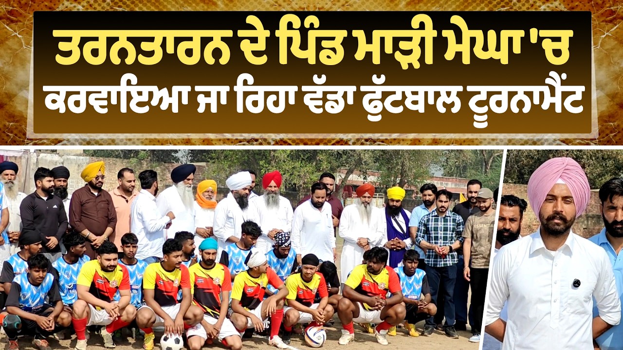 ਤਰਨਤਾਰਨ ਦੇ ਪਿੰਡ ਮਾੜੀ ਮੇਘਾ 'ਚ ਕਰਵਾਇਆ ਜਾ ਰਿਹਾ ਵੱਡਾ ਫੁੱਟਬਾਲ ਟੂਰਨਾਮੈਂਟ