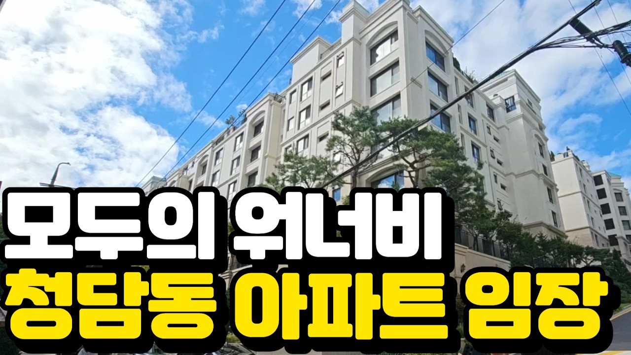 연예인, 재벌이 사랑하는 청담동 | 나만 몰랐던 청담동 아파트