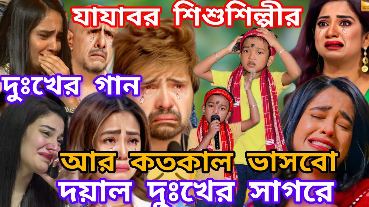 Idol মঞ্চে যাযাবর শিশুর দুঃখের গান।আর কতকাল ভাসবো দয়াল দুঃখের সাগরে @sursangit2 #new #baul #song 