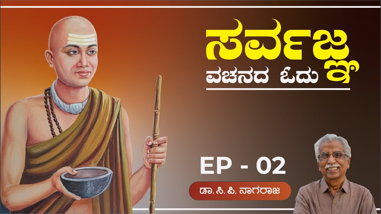 ಸರ್ವಜ್ಞ ವಚನದ ಓದು | EP - 02 | Sarvajnana Vachanagala Odu | Dr. C P Nagaraj |