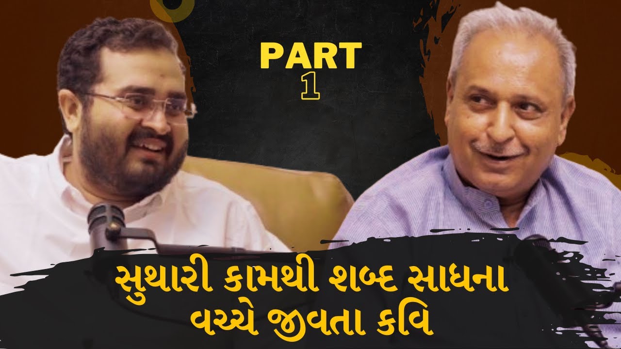 સુથારી કામ અને શબ્દ સાધના બંને સાથે શરુ કરનાર કવિ કૃષ્ણ દવે|KRUSHNA DAVE|ARJUN DAVE PODCAST