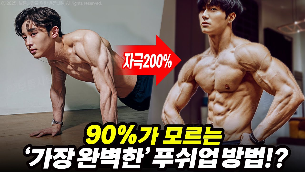 푸쉬업은 제발 '이렇게'하세요. (어깨, 팔꿈치 통증없이 가슴자극 200%높히는 방법!?)