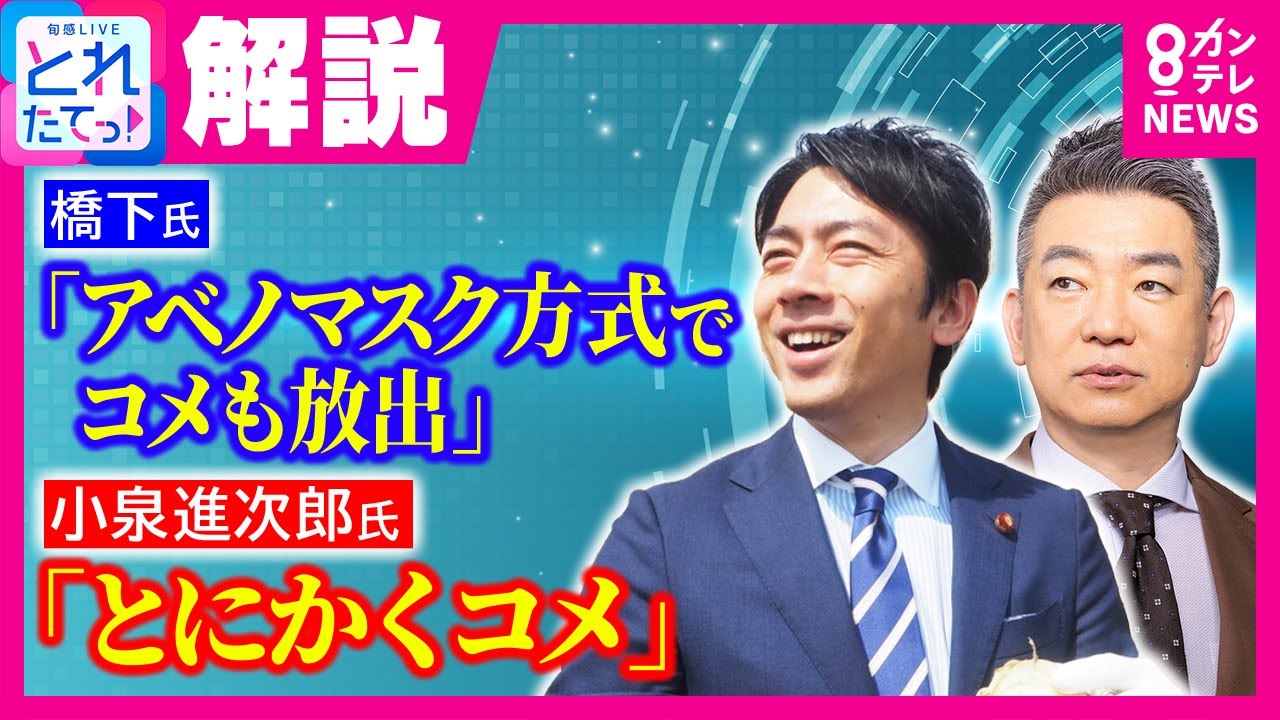 「とにかくコメ」「コメ担当大臣だ」農相後任・小泉進次郎氏 「正念場、大胆な改革をやってくれ」と橋下徹氏が期待｜旬感LIVEとれたてっ！〈カンテレNEWS〉