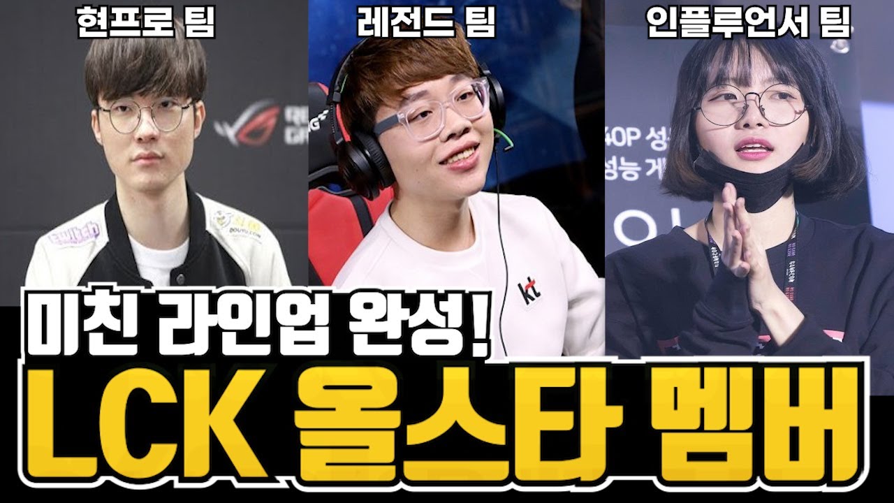 2020 롤 올스타전 LCK 멤버 확정! 총 세팀으로 구성된 LCK 올스타 멤버는? (페이커, 폰, 지수소녀)