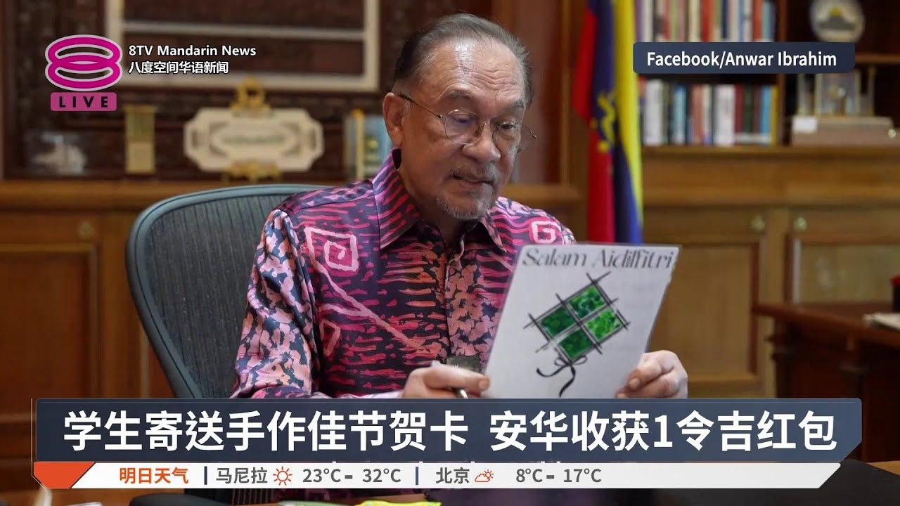 学生寄送手作佳节贺卡 安华收获1令吉红包【2026.03.20 八度空间华语新闻】