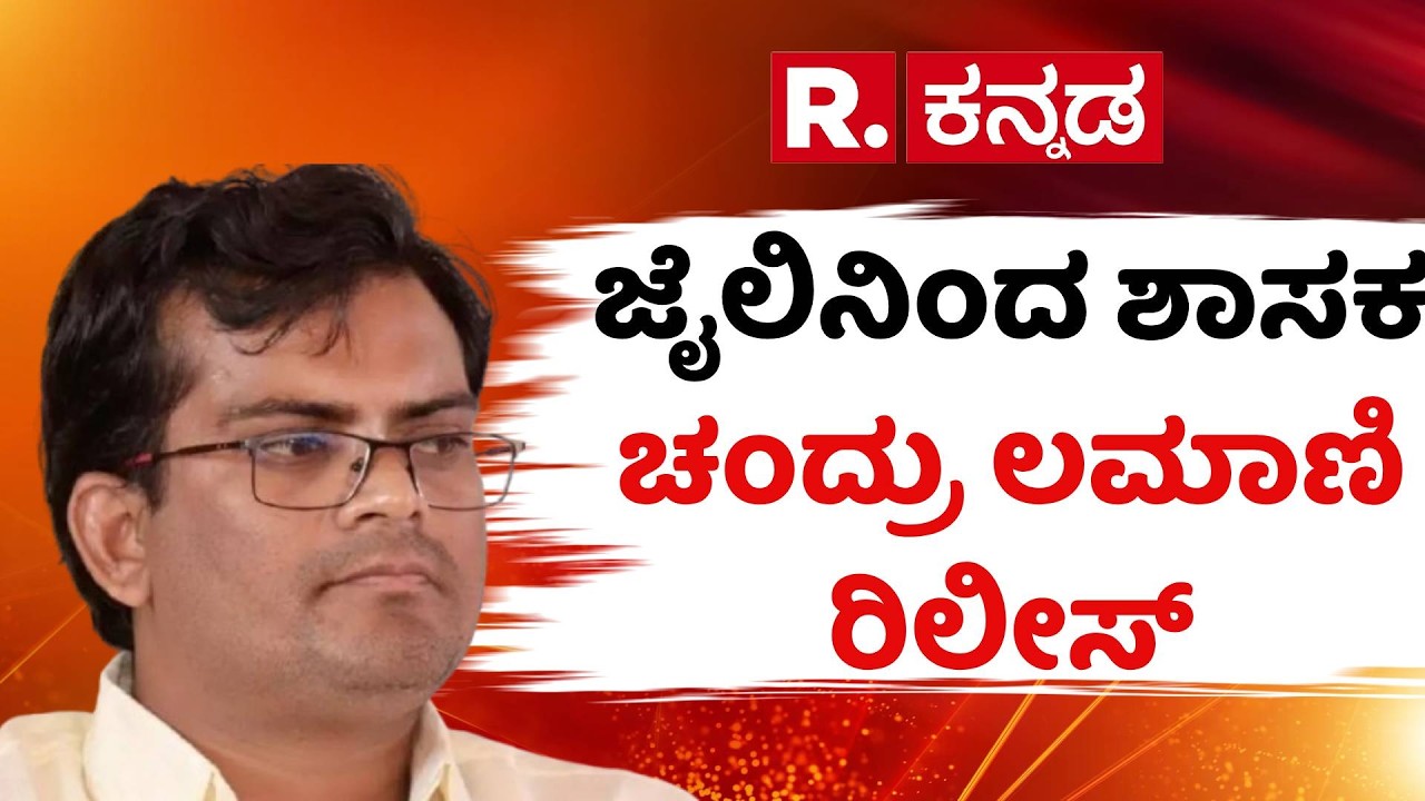 BJP MLA Chandru Lamani Released : ಜೈಲಿನಿಂದ ಶಾಸಕ ಡಾ. ಚಂದ್ರು ಲಮಾಣಿ ರಿಲೀಸ್ | Corruption Case