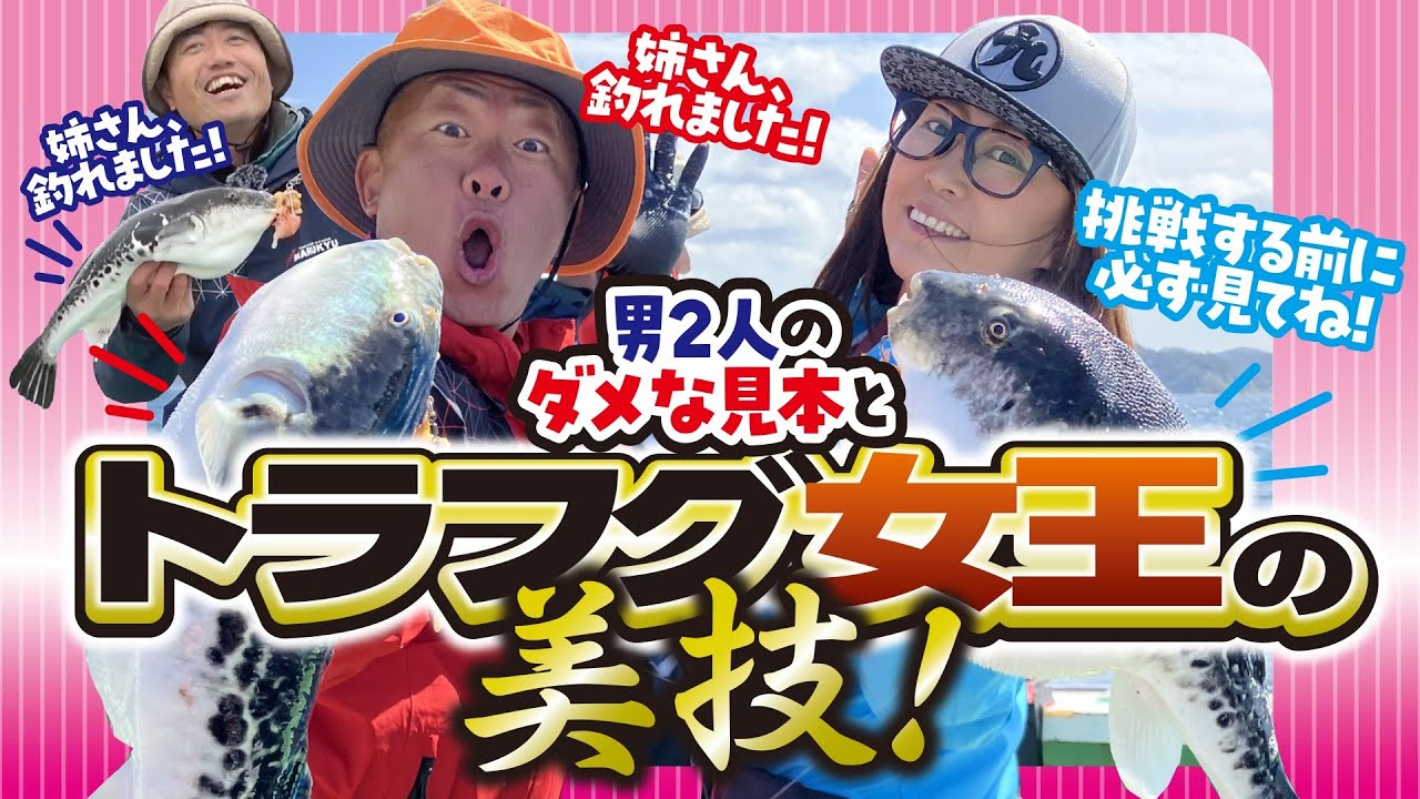 【2025トラフグ準備】挑戦する前に必ず見て欲しい　男2人のダメな見本とトラフグ女王の美技！