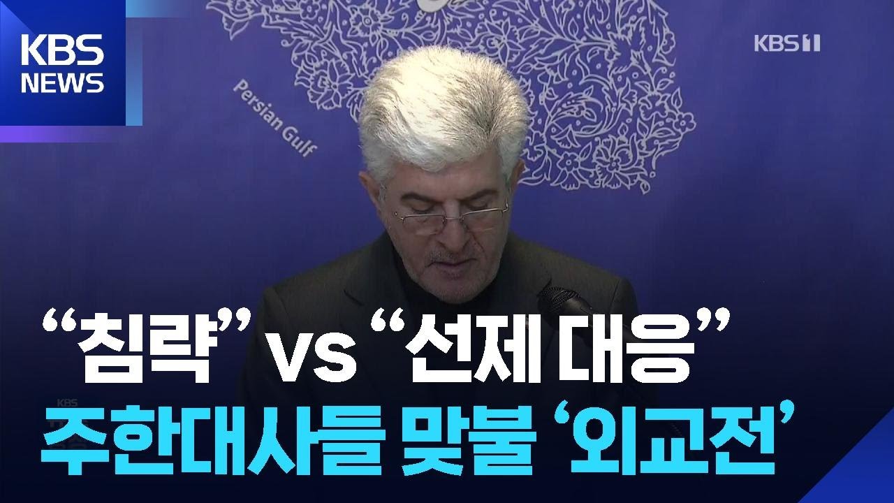 서울로 번진 ‘중동 외교전’…이란·이스라엘 ‘맞불 기자회견’ / KBS  2026.03.06.