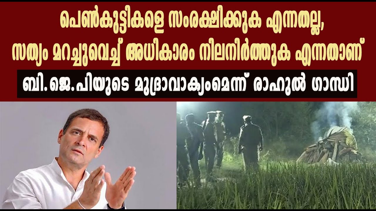 സംരക്ഷിക്കുക എന്നതല്ല, സത്യം മറച്ചുവെച്ച് അധികാരം നിലനിര്&zwj;ത്തുക എന്നതാണ് ബി.ജെ.പിയുടെ മുദ്രാവാക്യം
