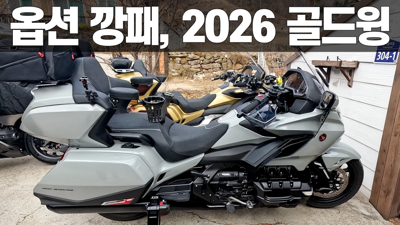 2026년 골드윙_주인장이 직접 설치한 옵션 깡패_2026 GOLDWING