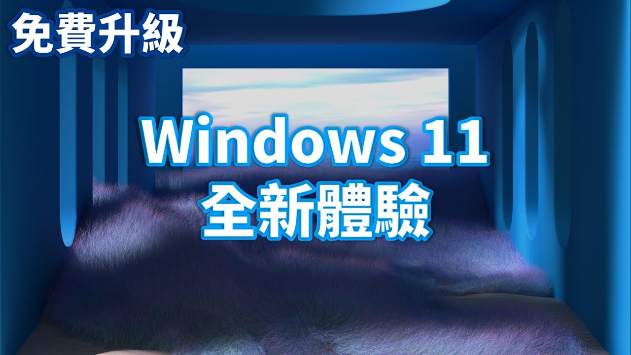 Windows 11 入門指南 | 全新體驗篇 | 觸控操作 Windows 11，一次看完輸入方式和實用應用程式 | 免費升級