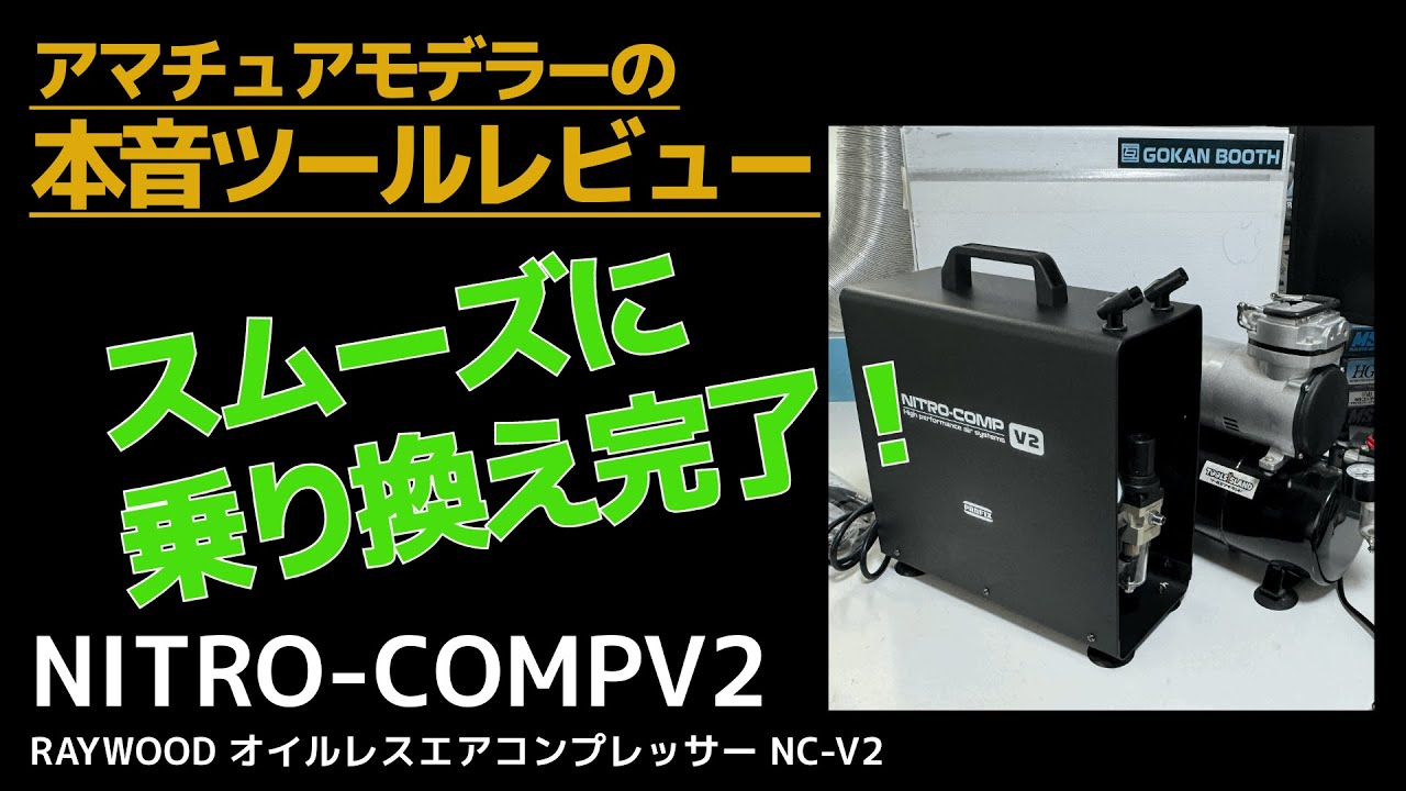 😎 NITRO-COMP V2、乗り換え比較レビュー‼️コンプレッサーを置き換えて、エアブラシ塗装セッティングの見直しにもトライ #gunpla #tools #プラモデル