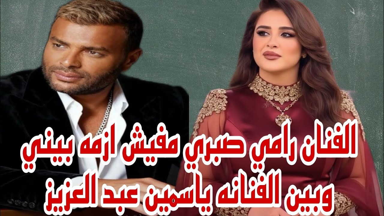 الفنان رامي صبري مفيش اي مشكله بيني وبين الفنانه ياسمين عبد العزيز تصحيح الأمر 