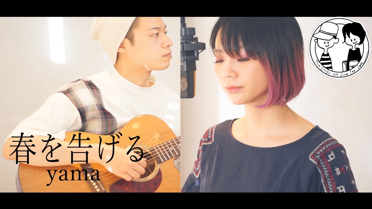 【春を告げる/yama】ウタイストcover（フル‣歌詞付）
