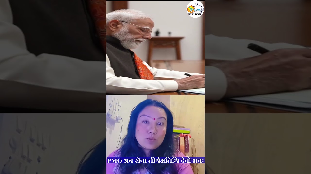 PMO अब सेवा तीर्थअतिथि देवो भवः